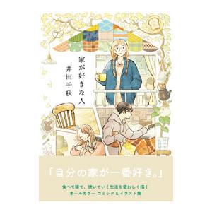 家が好きな人／井田千秋
