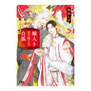 嫁入り先は坂の上の白狐／鳥谷しず