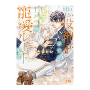 悪役神子だけど皇子の寵愛ルートです／今城けい