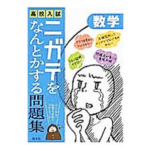 高校入試ニガテをなんとかする問題集 数学／旺文社