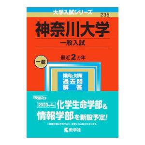 神奈川大学（一般入試） 2023年版／教学社編集部【編】
