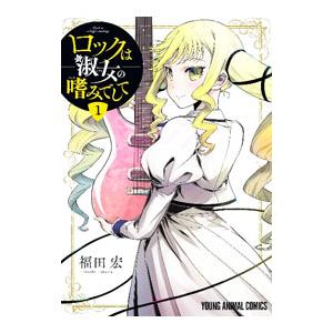 ロックは淑女の嗜みでして 7 / 福田 宏 : 京都 大垣書店