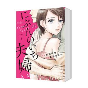 にぶんのいち夫婦 （1〜8巻セット）／黒沢明世