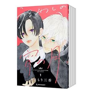 新品 / うるわしの宵の月 (1-10巻 最新刊) 全巻セット : 漫画全巻