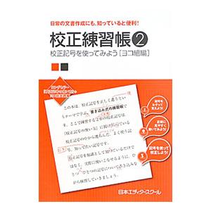 校正練習帳〈2〉校正記号を使ってみよう [ヨコ組編]／日本エディタースクール【編】