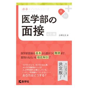 医学部の面接［4訂版］?2022年改訂版／小林公夫