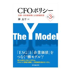 CFOポリシー／柳良平