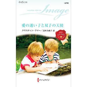 愛の迷い子と双子の天使／RimmerChristine