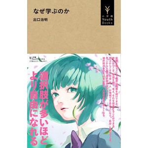 なぜ学ぶのか／出口治明