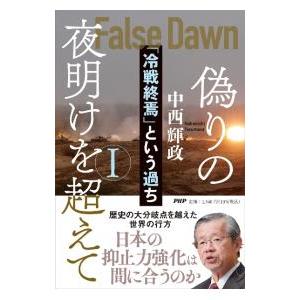 偽りの夜明けを超えて 1／中西輝政