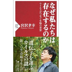 なぜ私たちは存在するのか／宮沢孝幸