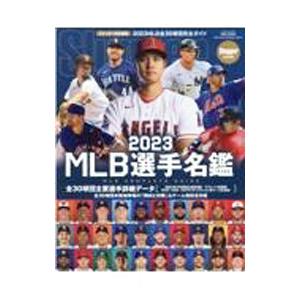 MLB選手名鑑 2023／日本スポーツ企画出版社