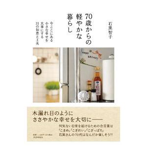 70歳からの軽やかな暮らし／石黒智子