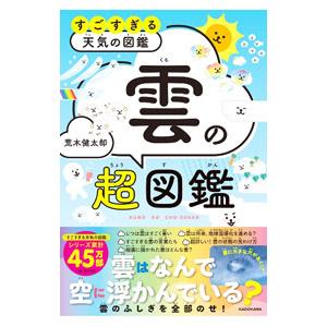 雲の超図鑑／荒木健太郎