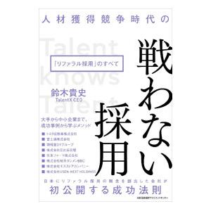 人材獲得競争時代の戦わない採用／鈴木貴史