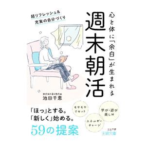 週末朝活／池田千恵