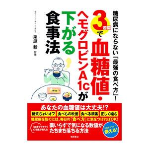 3週間で血糖値・ヘモグロビンA1cが下がる食事法／栗原毅