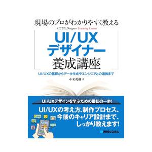現場のプロがわかりやすく教えるUI／UXデザイナー養成講座／本末英樹