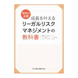 成長を叶えるリーガルリスクマネジメントの教科書／渡部友一郎
