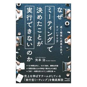 なぜミーティングで決めたことが実行できないのか／矢本治