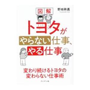 図解トヨタがやらない仕事、やる仕事／野地秩嘉