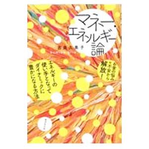 マネー・エネルギー論／吉良久美子