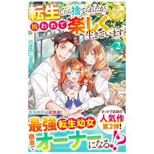 転生したら捨てられたが、拾われて楽しく生きています。 2／トロ猫