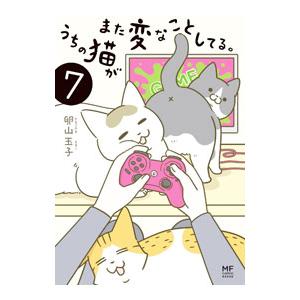 うちの猫がまた変なことしてる。 7／卵山玉子