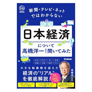 日本経済について高橋洋一先生に聞いてみた／高橋洋一