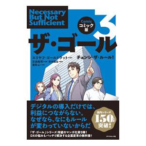 ザ・ゴール 3／GoldrattEliyahu M．