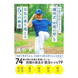 介護の世話にならない鎌田式「90歳の壁」を元気に乗り越える5つの極意／鎌田実