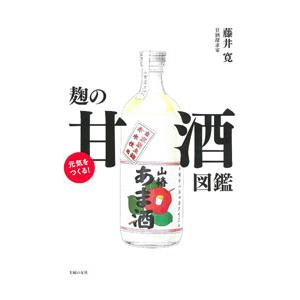 麹の甘酒図鑑／藤井寛