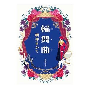 輪舞曲／朝井まかて