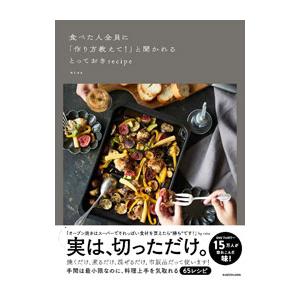 食べた人全員に「作り方教えて！」と聞かれるとっておきrecipe／misa