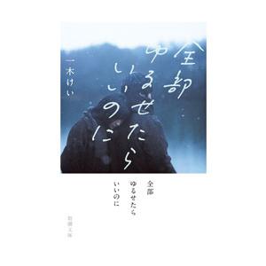 全部ゆるせたらいいのに／一木けい