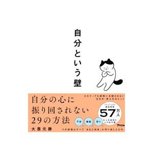 自分という壁／大愚元勝