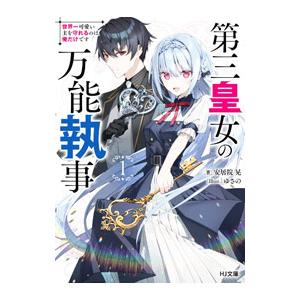 第三皇女の万能執事 1／安居院晃