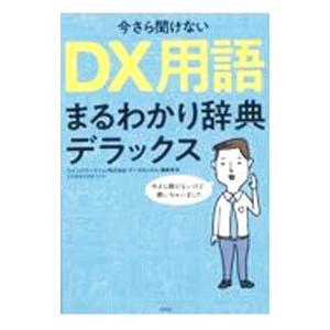 今さら聞けないDX用語まるわかり辞典デラックス／ウイングアーク1st株式会社