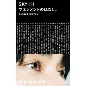 マネジメントのはなし／SKY‐HI