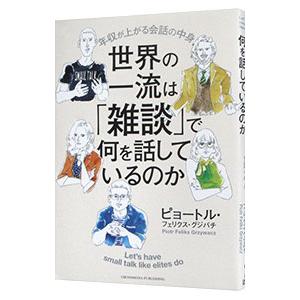 世界の一流は「雑談」で何を話しているのか／GrzywaczPiotr Feliks