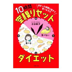 10時間空腹リセットダイエット／古谷彰子
