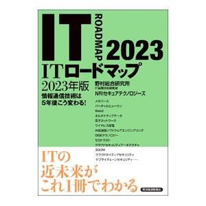 ＩＴロードマップ ２０２３年版／野村総合研究所