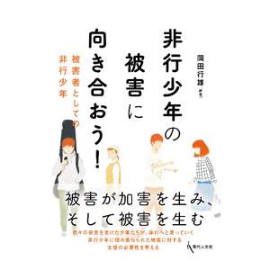 非行少年の被害に向き合おう！／岡田行雄