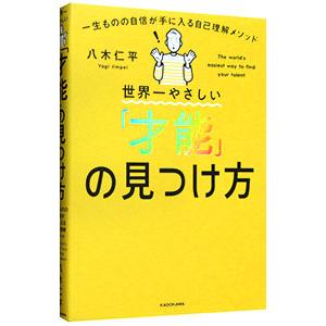 世界一やさしい「才能」の見つけ方／八木仁平