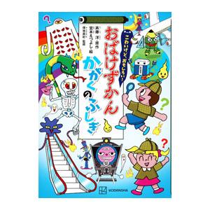 こわいけど、おもしろい！おばけずかんかがくのふしぎ／斉藤洋の買取情報