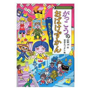 おばけずかん 既30巻セット : 脳トレ生活 - 通販 - Yahoo!ショッピング