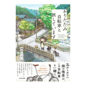 おりたたみ自転車と旅しています／星井さえこ