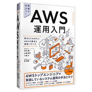 AWS運用入門／佐竹陽一｜ネットオフ ヤフー店