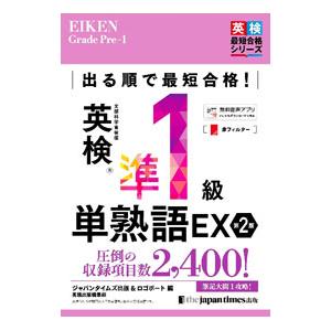 出る順で最短合格！英検準1級単熟語EX／ジャパンタイムズ出版