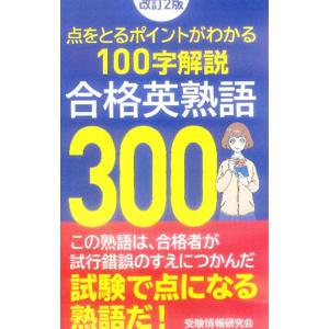 合格英熟語300／受験情報研究会